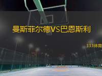 曼斯菲爾德VS巴恩斯利