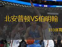 北安普頓VS伯明翰