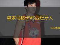 皇家馬略卡VS西班牙人