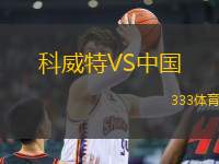 科威特VS中國(guó)