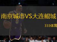 南京城市VS大連鯤城