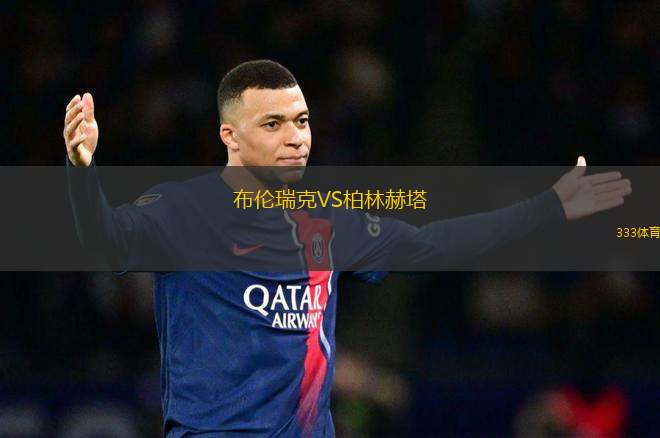 布倫瑞克VS柏林赫塔