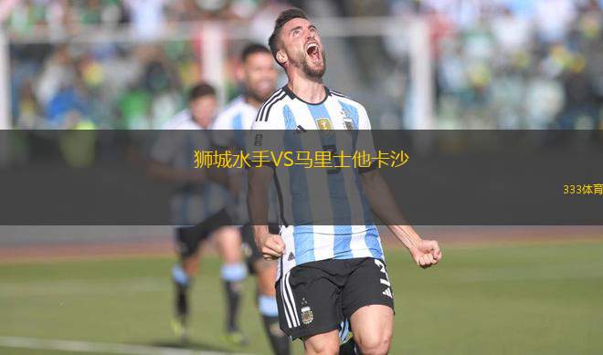 獅城水手VS馬里士他卡沙