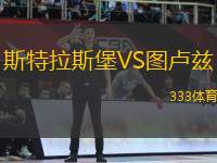 斯特拉斯堡VS圖盧茲