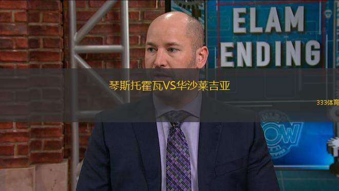 琴斯托霍瓦VS華沙萊吉亞