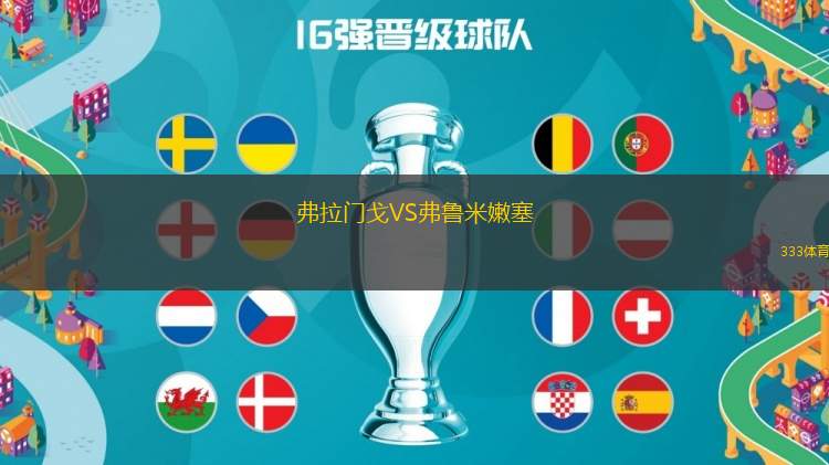 弗拉門戈VS弗魯米嫩塞