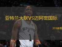 亞特蘭大聯(lián)VS邁阿密國際