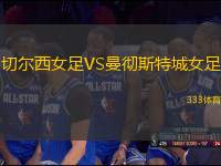 切爾西女足VS曼徹斯特城女足