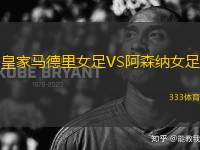 皇家馬德里女足VS阿森納女足