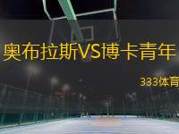 奧布拉斯VS博卡青年