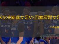 沃爾夫斯堡女足VS巴塞羅那女足