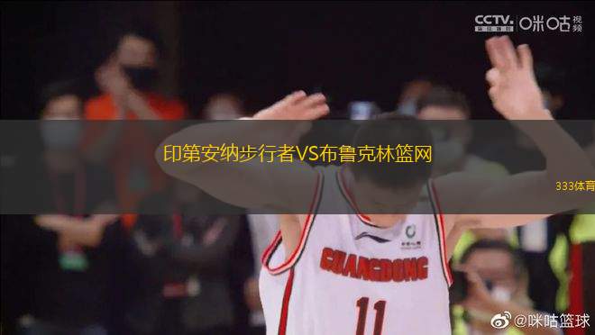 印第安納步行者VS布魯克林籃網(wǎng)