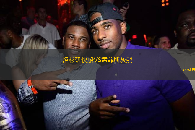 洛杉磯快船VS孟菲斯灰熊