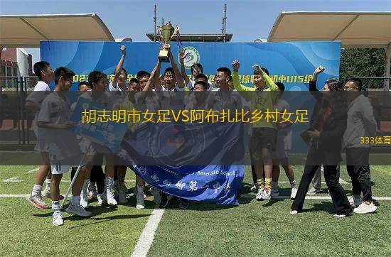 胡志明市女足VS阿布扎比鄉(xiāng)村女足