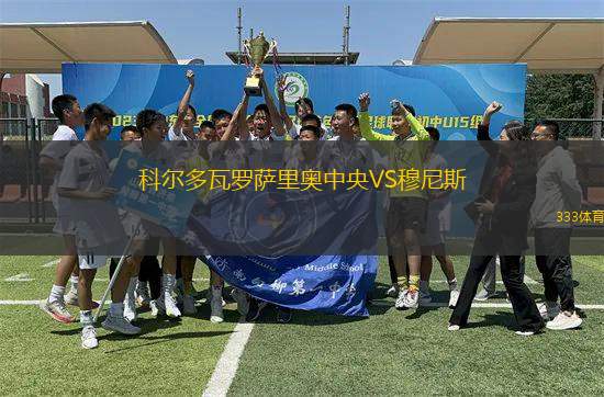 科爾多瓦羅薩里奧中央VS穆尼斯