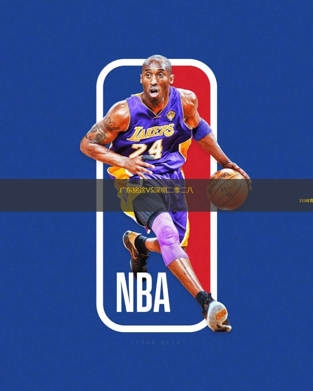 廣東銘途VS深圳二零二八