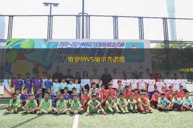 維羅納VS奧爾齊諾維