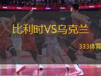 比利時(shí)VS烏克蘭