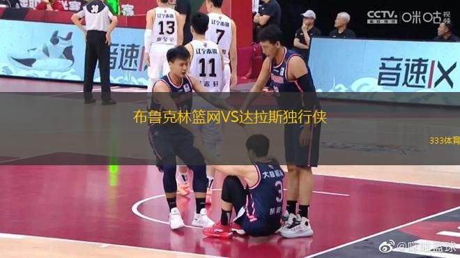 布魯克林籃網(wǎng)VS達拉斯獨行俠