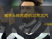 南京頭排蘇酒VS北京北汽