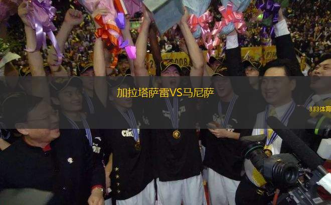 加拉塔薩雷VS馬尼薩