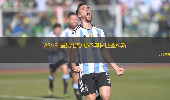 ASVEL里昂維勒班VS奧林匹亞科斯