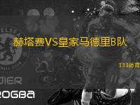 赫塔費(fèi)VS皇家馬德里B隊(duì)