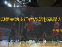 印第安納步行者VS洛杉磯湖人