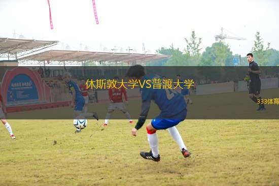 休斯敦大學(xué)VS普渡大學(xué)