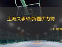 上海久事VS新疆伊力特