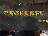 漢斯VS埃斯佩羅斯