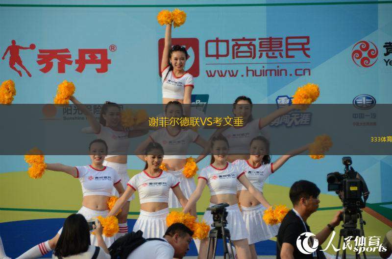 謝菲爾德聯(lián)VS考文垂