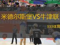 米德?tīng)査贡S牛津聯(lián)