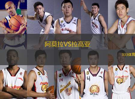 阿莫拉VS拉高亞