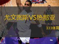 尤文圖斯VS熱那亞