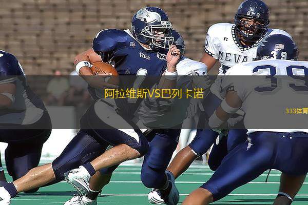 阿拉維斯VS巴列卡諾