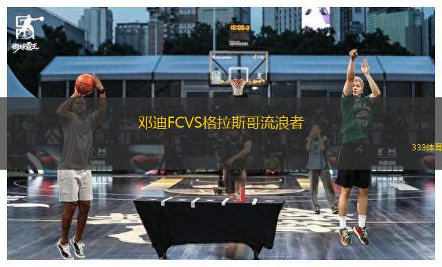 鄧迪FCVS格拉斯哥流浪者