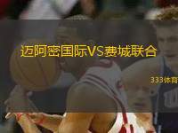 邁阿密國際VS費城聯(lián)合