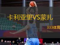 卡利亞里VS蒙扎