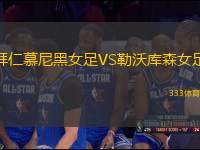 拜仁慕尼黑女足VS勒沃庫森女足