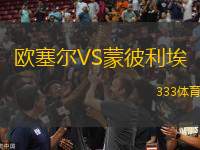 歐塞爾VS蒙彼利埃