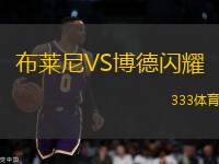 布萊尼VS博德閃耀