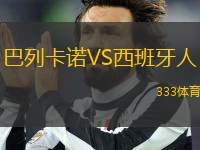 巴列卡諾VS西班牙人