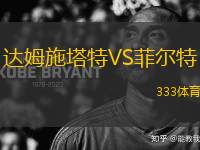 達(dá)姆施塔特VS菲爾特