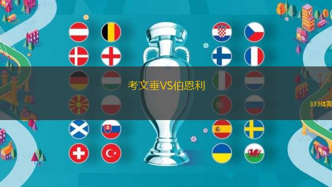 考文垂VS伯恩利