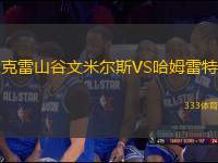 克雷山谷文米爾斯VS哈姆雷特