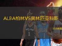 ALBA柏林VS奧林匹亞科斯