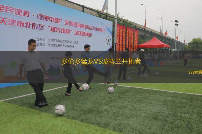 多倫多猛龍VS波特蘭開(kāi)拓者