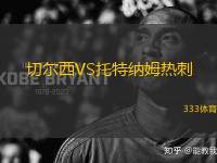 切爾西VS托特納姆熱刺