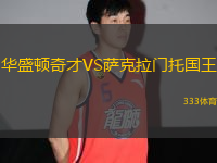 華盛頓奇才VS薩克拉門托國王